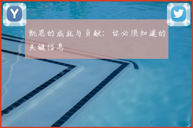 凯恩的成就与贡献:你必须知道的关键信息