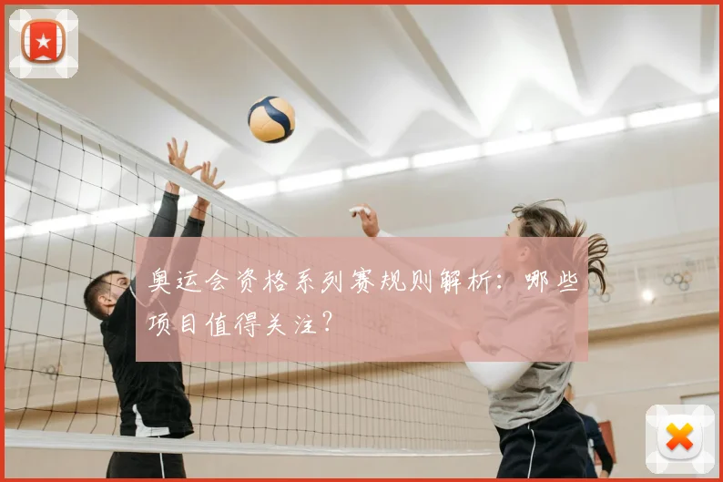 奥运会资格系列赛规则解析:哪些项目值得关注?