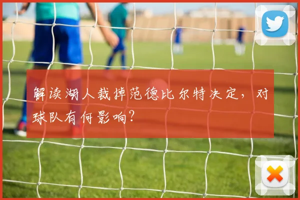 解读湖人裁掉范德比尔特决定，对球队有何影响？