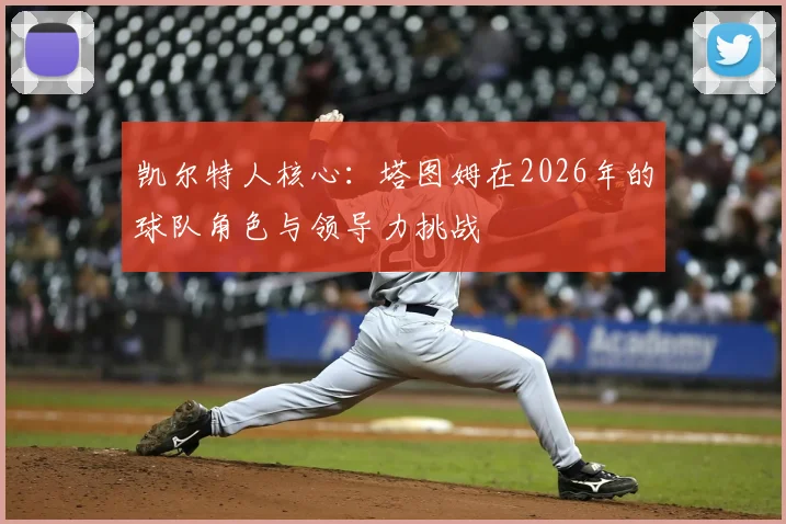 凯尔特人核心:塔图姆在2026年的球队角色与领导力挑战