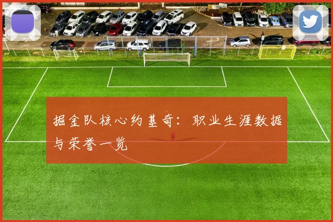 掘金队核心约基奇:职业生涯数据与荣誉一览